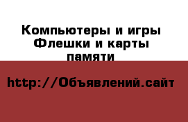 Компьютеры и игры Флешки и карты памяти